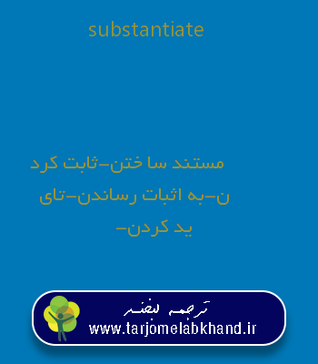 substantiate به فارسی